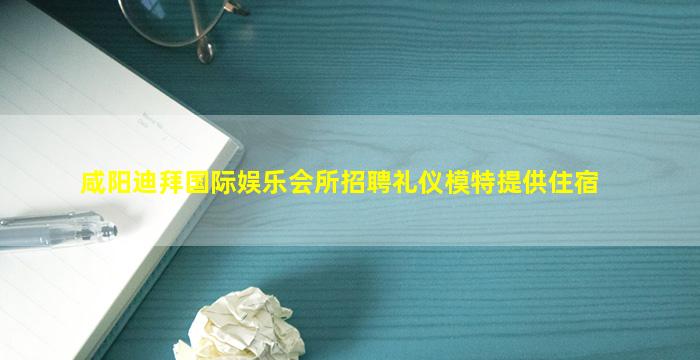平顶山夜总会招聘